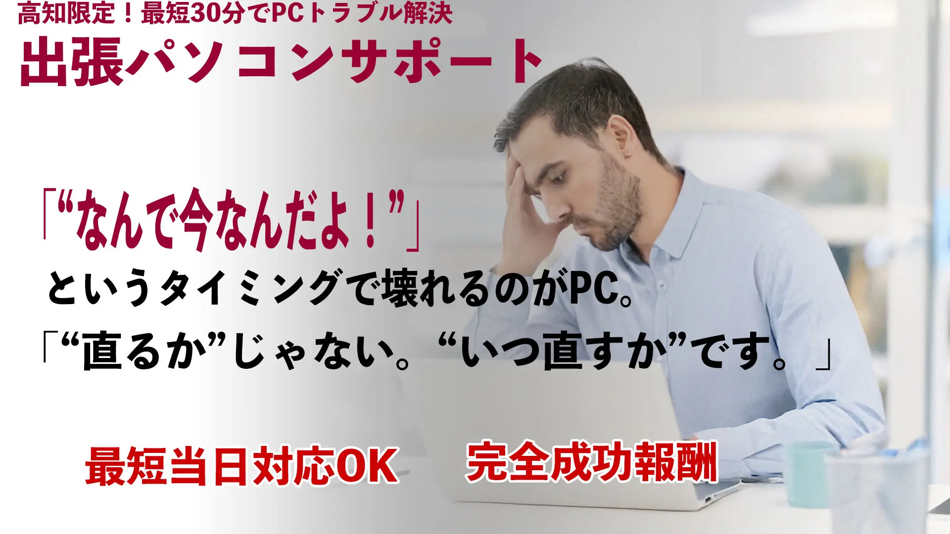 「高知でPC修理はまず無料相談　最短当日対応OK"